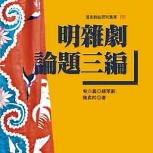 明雜劇論題三編