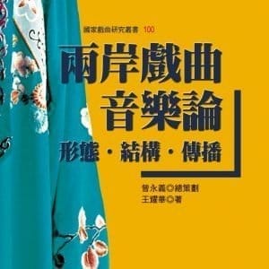 兩岸戲曲音樂論：形態‧結構‧傳播