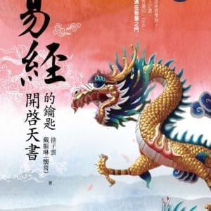 易經(龍騰天下首部曲)：開啟天書的鑰匙