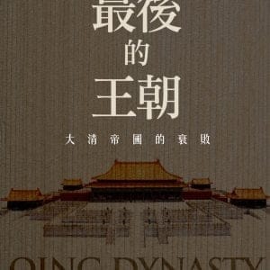 最後的王朝：大清帝國的衰敗