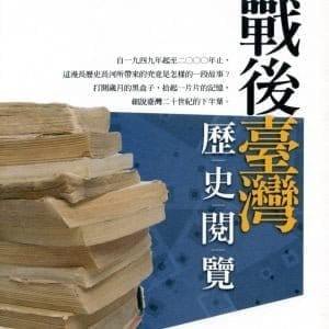 戰後臺灣歷史閱覽(2版)