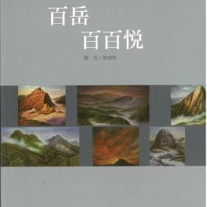 百岳 百百悅