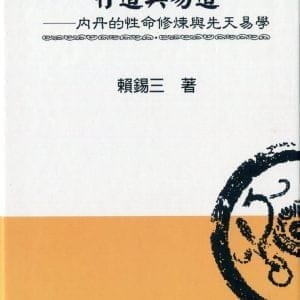 丹道與易道：內丹的性命修煉與先天易學