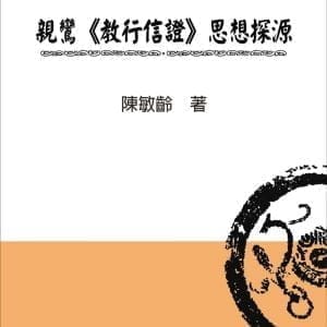 親鸞《教行信證》思想探源