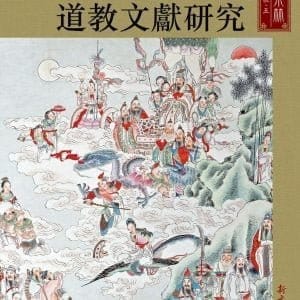 六朝隋唐道教文獻研究