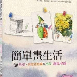 簡單畫生活：用素描、色鉛筆、水彩遇見幸福(隨書附贈影音教學雙DVD + 水彩紙線稿明信片)