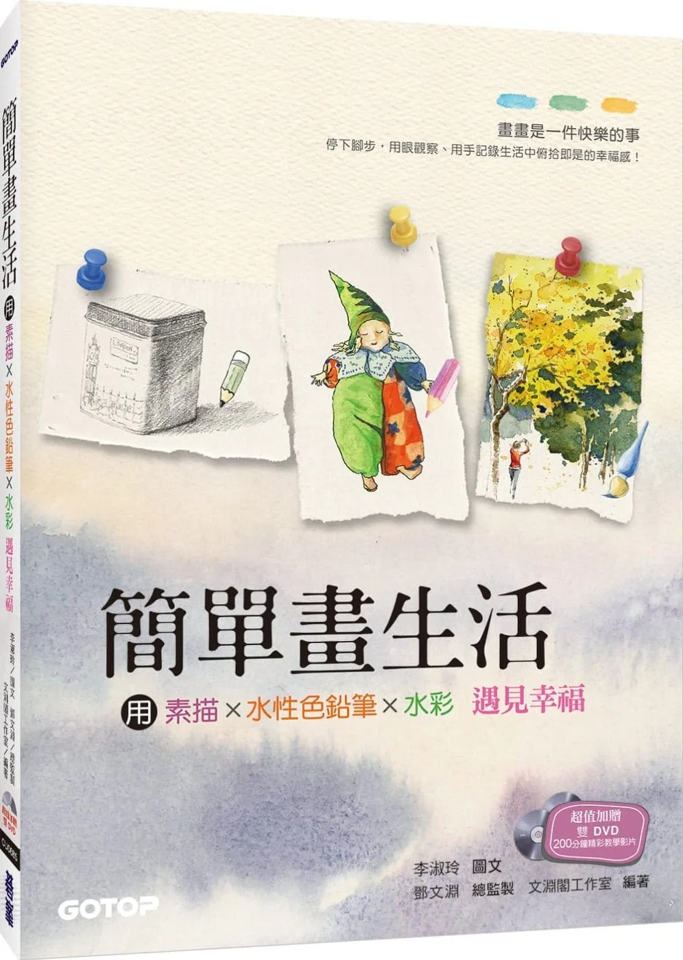 簡單畫生活：用素描、色鉛筆、水彩遇見幸福(隨書附贈影音教學雙DVD + 水彩紙線稿明信片)