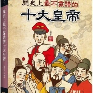 歷史上最不靠譜的十大皇帝