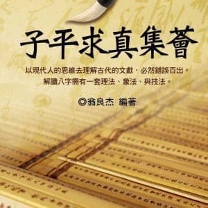 子平求真集薈