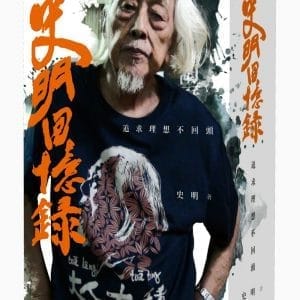 史明回憶錄：追求理想不回頭