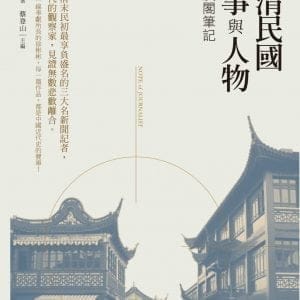晚清民國史事與人物：凌霄漢閣筆記