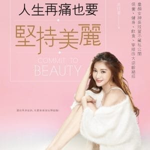 人生再痛也要堅持美麗：童顏女神吳玟萱不藏私公開保養、健身、飲食、穿搭四大逆齡絕招