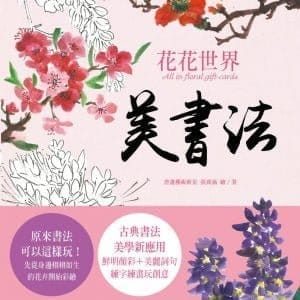 美書法：花花世界 All in Floral Cards