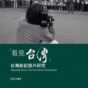 「看見台灣」：台灣新紀錄片研究