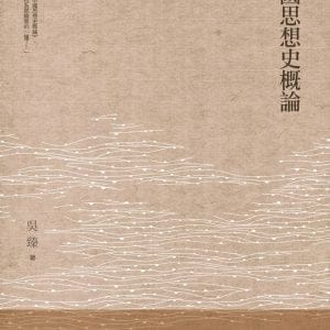 中國思想史概論