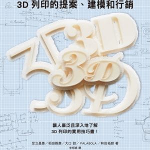3D列印的提案、建模和行銷：數位創作新革命，提供您實用的3D列印知識與訣竅