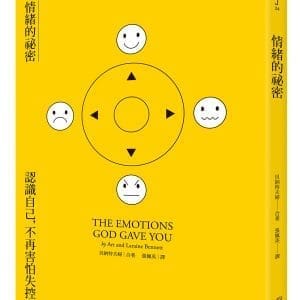 情緒的祕密：認識自己，不再害怕失控
