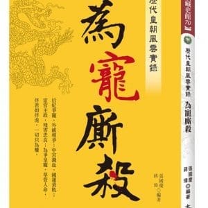 歷代皇朝風雲實錄：為寵廝殺
