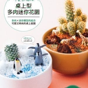 可愛無極限．桌上型多肉迷你花園
