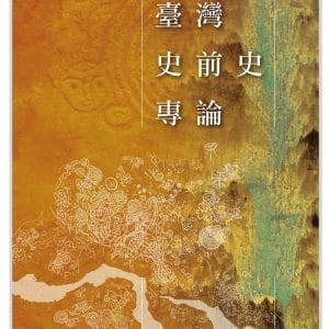 臺灣史前史專論