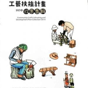 103年多角化社區工藝扶植計畫成果專輯