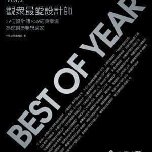 Best of year 觀眾最愛設計師 Vol.2