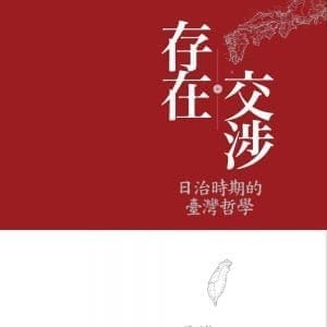 存在交涉：日治時期的臺灣哲學