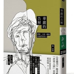 華麗的告解：廚師、大盜、總統和他們的情人