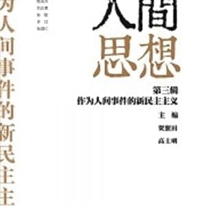 人間思想 第三輯：作為人間事件的新民主主義