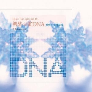 調整心靈 DNA有聲書：愛與不愛都是愛﹝新版﹞(10片CD)