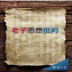 老子思想批判