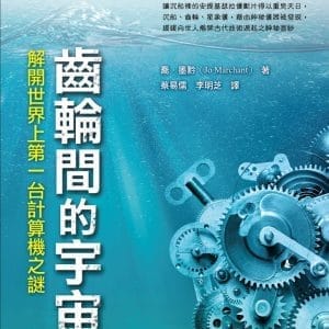 齒輪間的宇宙：解開世界上第一台計算機之謎(2版)