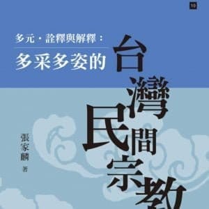 多元．詮釋與解釋：多采多姿的台灣民間宗教