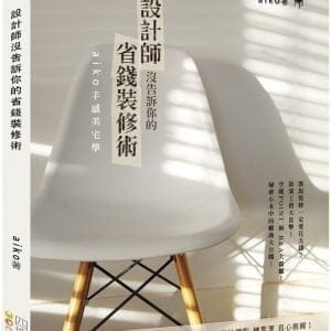 設計師沒告訴你的省錢裝修術