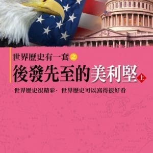 世界歷史有一套之後發先至的美利堅(上)