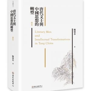 唐代文士與中國思想的轉型（增訂本）