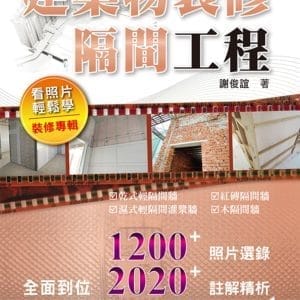 建築物裝修隔間工程看照片輕鬆學（裝修專輯）