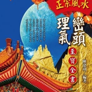 正宗風水巒頭理氣至寶全書