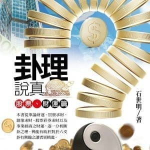 卦理說真：股票、財運篇