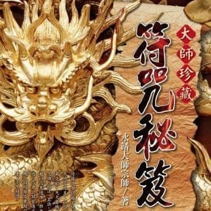大師珍藏符咒秘笈