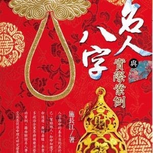 名人八字與實際案例