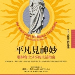 平凡見神妙：耶穌會士分享的生活指南（下）在主內生活