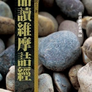 品讀維摩詰經