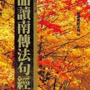 品讀南傳法句經