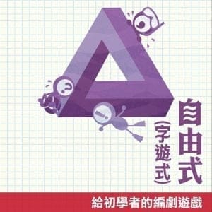 自由式(字遊式)：給初學者的編劇遊戲