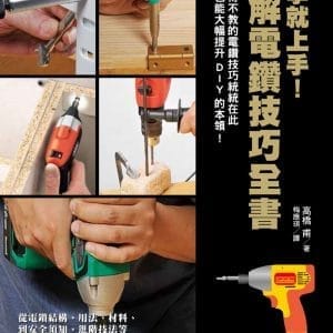 一學就上手！圖解電鑽技巧全書