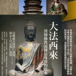 大法西來：漢傳佛教流傳最殊勝的故事
