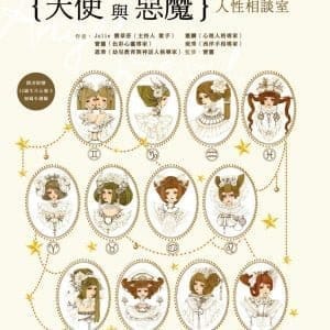 天使與惡魔 人性相談室