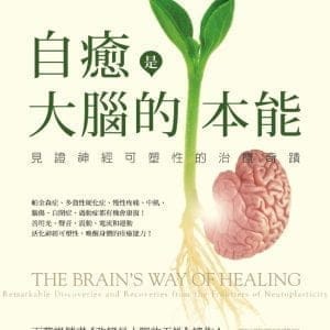 自癒是大腦的本能：見證神經可塑性的治療奇蹟