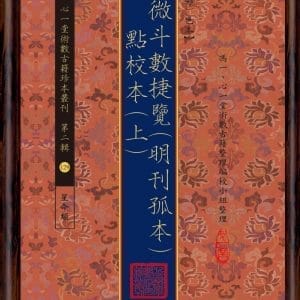 紫微斗數捷覽(明刊孤本)[原(彩)色本] 附 點校本【二冊】